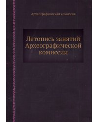 Летопись занятий Археографической комиссии