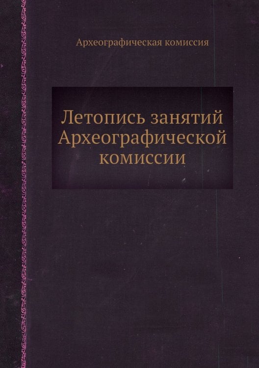 Летопись занятий Археографической комиссии