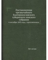 Постановления чрезвычайного Екатеринославского губернского земского собрания