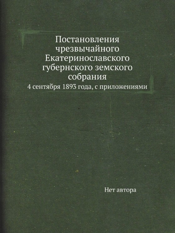 Постановления чрезвычайного Екатеринославского губернского земского собрания