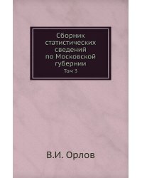 Сборник статистических сведений по Московской губернии
