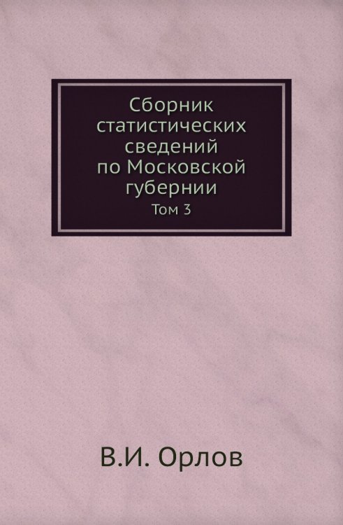 Сборник статистических сведений по Московской губернии