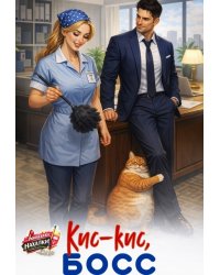 Кис-кис, босс