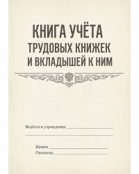 Книга учета трудовых книжек и вкладыщей к ним, дизайн: "Ментранпаж", 100 страниц
