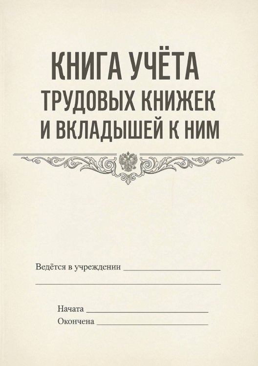 Обложка книги «Книга учета трудовых книжек и вкладыщей к ним, дизайн: "Ментранпаж", 100 страниц» — Нет автора, ISBN 9785521988471