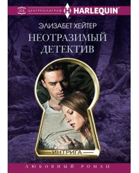 Неотразимый детектив