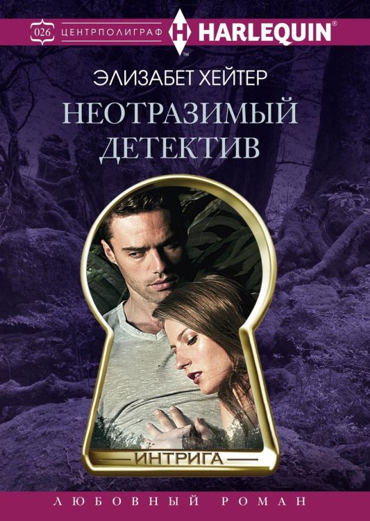 Обложка книги «Неотразимый детектив» — Э Хейтер, ISBN 9785521876341