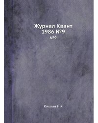 Журнал Квант 1986