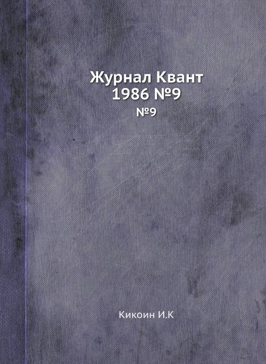 Журнал Квант 1986