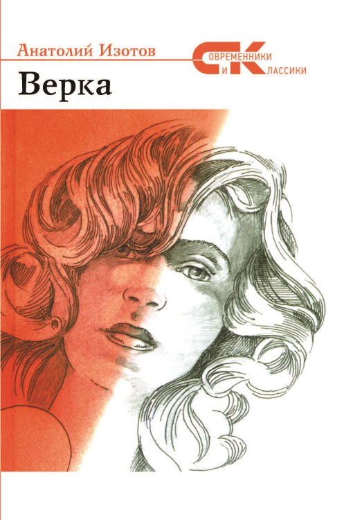 Верка Обложка книги «Верка» — Изотов Анатолий, ISBN 9785906829320