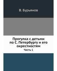 Прогулка с детьми по С. Петербургу и его окрестностям. Часть 1