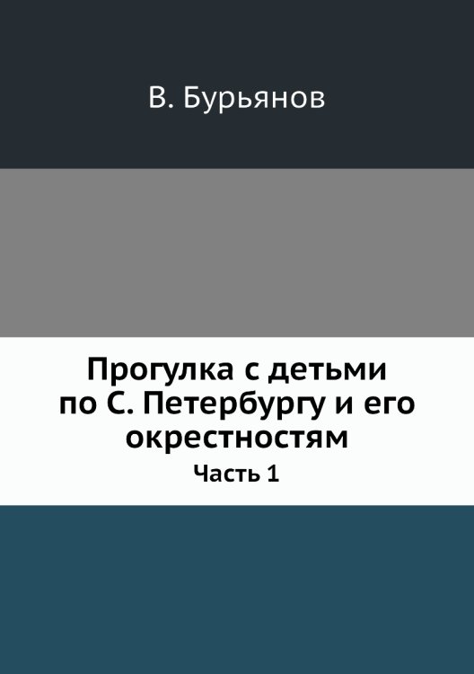 Прогулка с детьми по С. Петербургу и его окрестностям. Часть 1