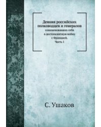 Деяния российских полководцев и генералов