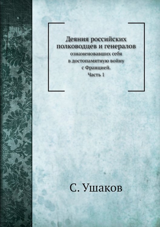 Деяния российских полководцев и генералов