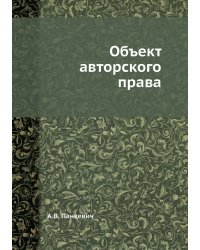 Объект авторского права