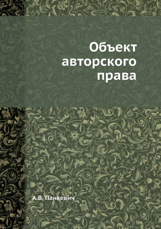 Объект авторского права