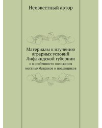 Материалы к изучению аграрных условий Лифляндской губернии