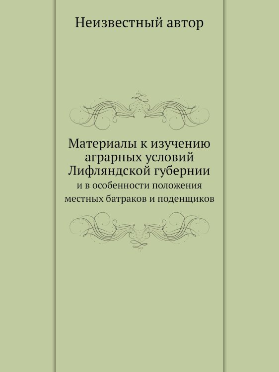 Материалы к изучению аграрных условий Лифляндской губернии