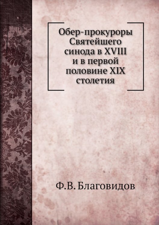 Обер-прокуроры Святейшего синода в XVIII и в первой половине XIX столетия