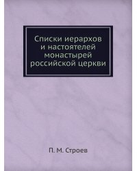 Списки иерархов и настоятелей монастырей российской церкви