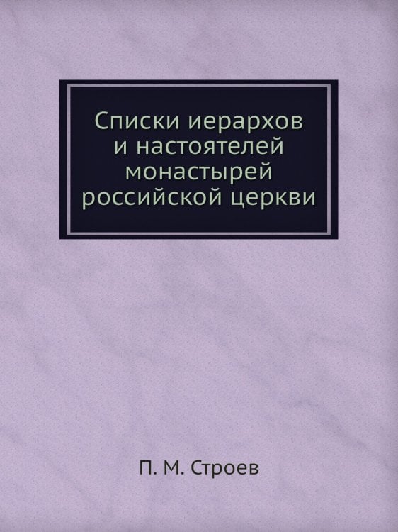 Списки иерархов и настоятелей монастырей российской церкви