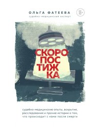 Скоропостижка. Судебно-медицинские опыты, вскрытия, расследования и прочие истории о том, что происходит с нами после смерти