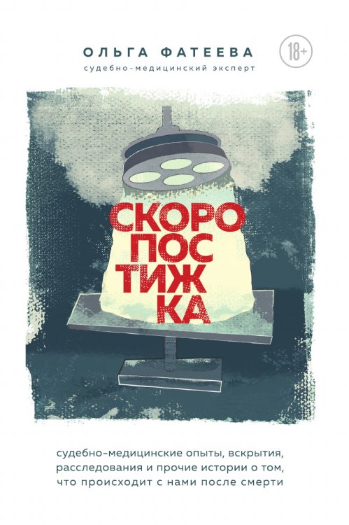 Скоропостижка. Судебно-медицинские опыты, вскрытия, расследования и прочие истории о том, что происходит с нами после смерти Скоропостижка. Судебно-медицинские опыты, вскрытия, расследования и прочие истории о том, что происходит с нами после смерти