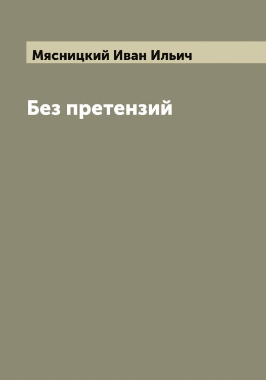 Обложка книги «Без претензий» — Мясницкий Иван Ильич, ISBN 9785519984652