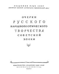 Очерки русского народнопоэтического творчества советской эпохи