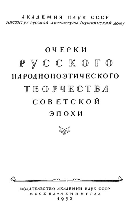 Обложка книги «Очерки русского народнопоэтического творчества советской эпохи» — Нет автора, ISBN 9785521977949