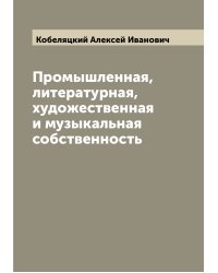 Промышленная, литературная, художественная и музыкальная собственность
