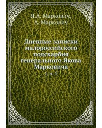 Дневные записки малороссийского подскарбия генерального Якова Марковича