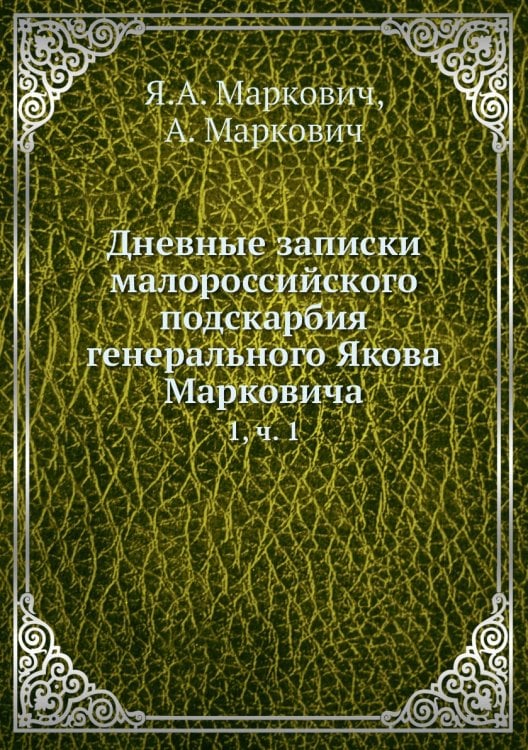 Дневные записки малороссийского подскарбия генерального Якова Марковича
