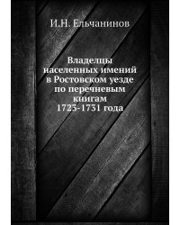 Владелцы населенных имений в Ростовском уезде по перечневым книгам 1723-1731 года