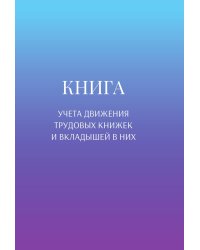 Книга учета трудовых книжек и вкладыщей к ним