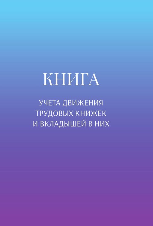 Обложка книги «Книга учета трудовых книжек и вкладыщей к ним» — автора нет, ISBN 9785521888283