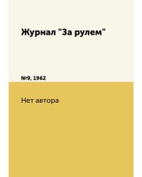 Журнал "За рулем"