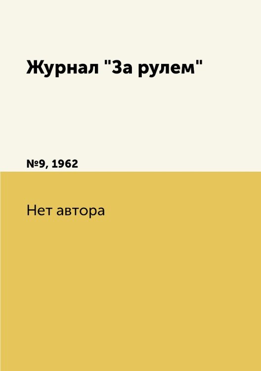 Обложка книги «Журнал "За рулем"» — Нет автора, ISBN 9785458690997