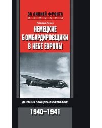 Немецкие бомбардировщики в небе Европы