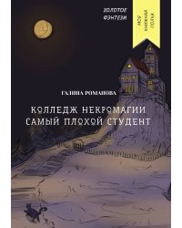 Колледж некромагии. Самый плохой студент