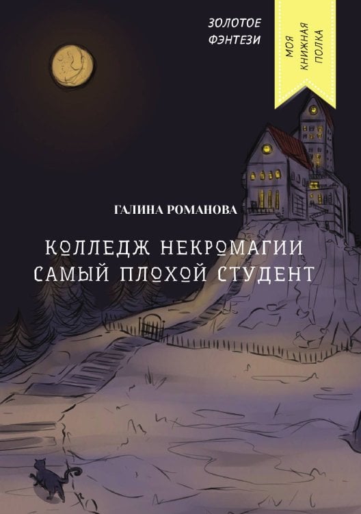 Обложка книги «Колледж некромагии. Самый плохой студент» — Галина Романова, ISBN 9785521759828
