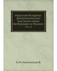 Известия Историко-филологического института князя Безбородко в Нежине