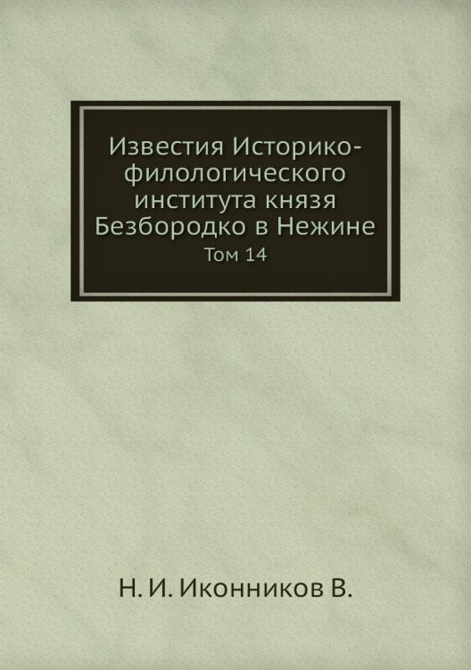 Известия Историко-филологического института князя Безбородко в Нежине