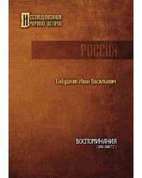 Воспоминания (1893-1900 гг.)