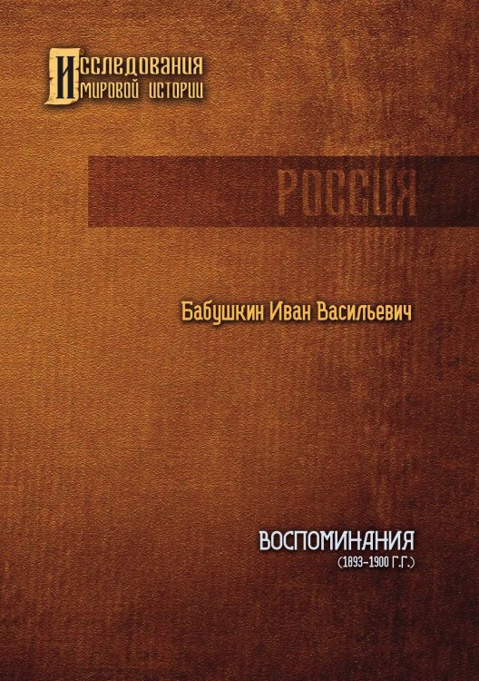 Обложка книги «Воспоминания (1893-1900 гг.)» — Иван Бабушкин, ISBN 9785517090584