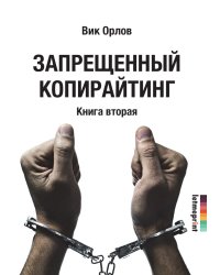 Запрещенный копирайтинг