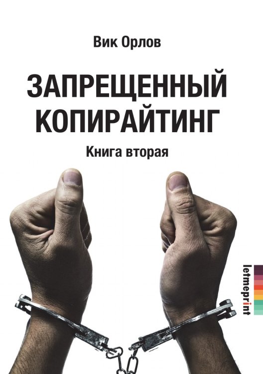 Запрещенный копирайтинг