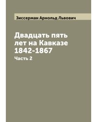 Двадцать пять лет на Кавказе 1842-1867