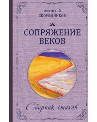 Сопряжение веков
