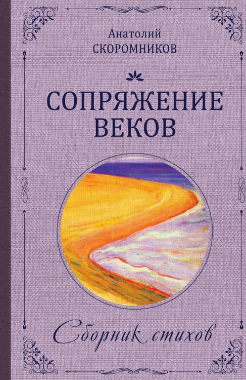 Сопряжение веков Обложка книги «Сопряжение веков» — Скоромников Анатолий, ISBN 9785002223916